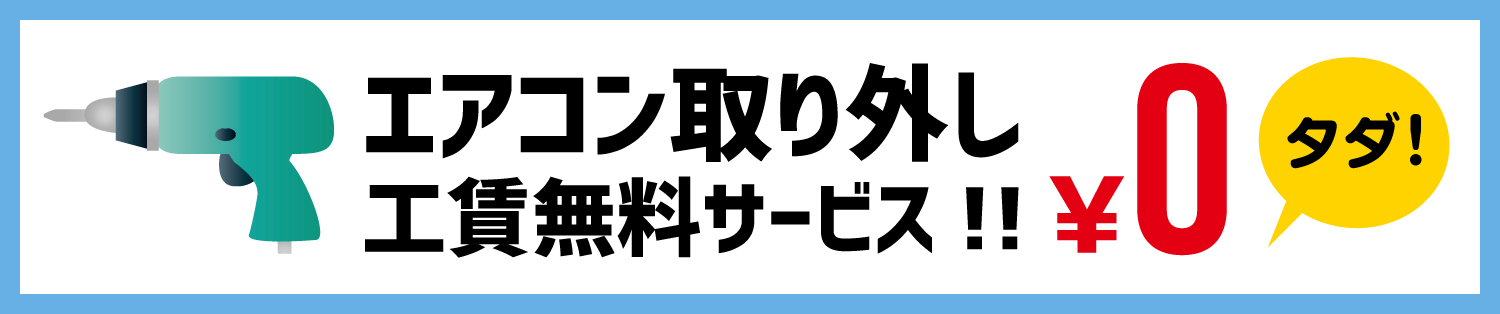エアコン無料取り外しキャンペーン中