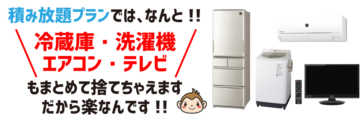冷蔵庫・洗濯機・エアコン・テレビもまとめて捨てれます