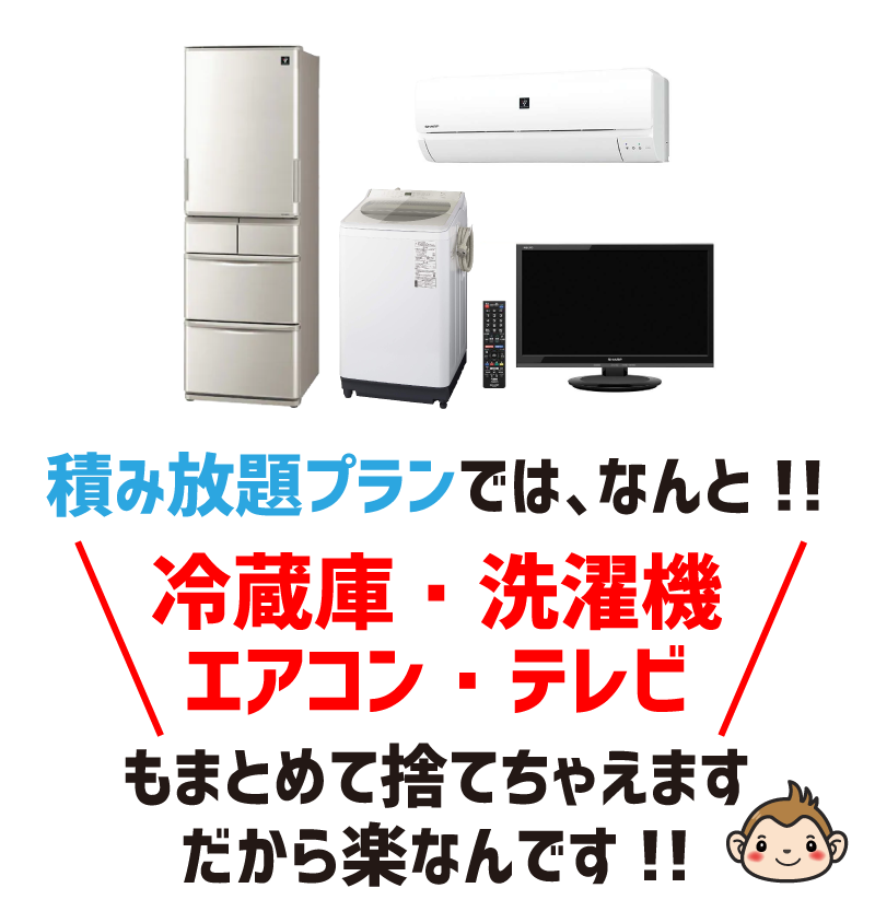 冷蔵庫・洗濯機・エアコン・テレビもまとめて捨てれます