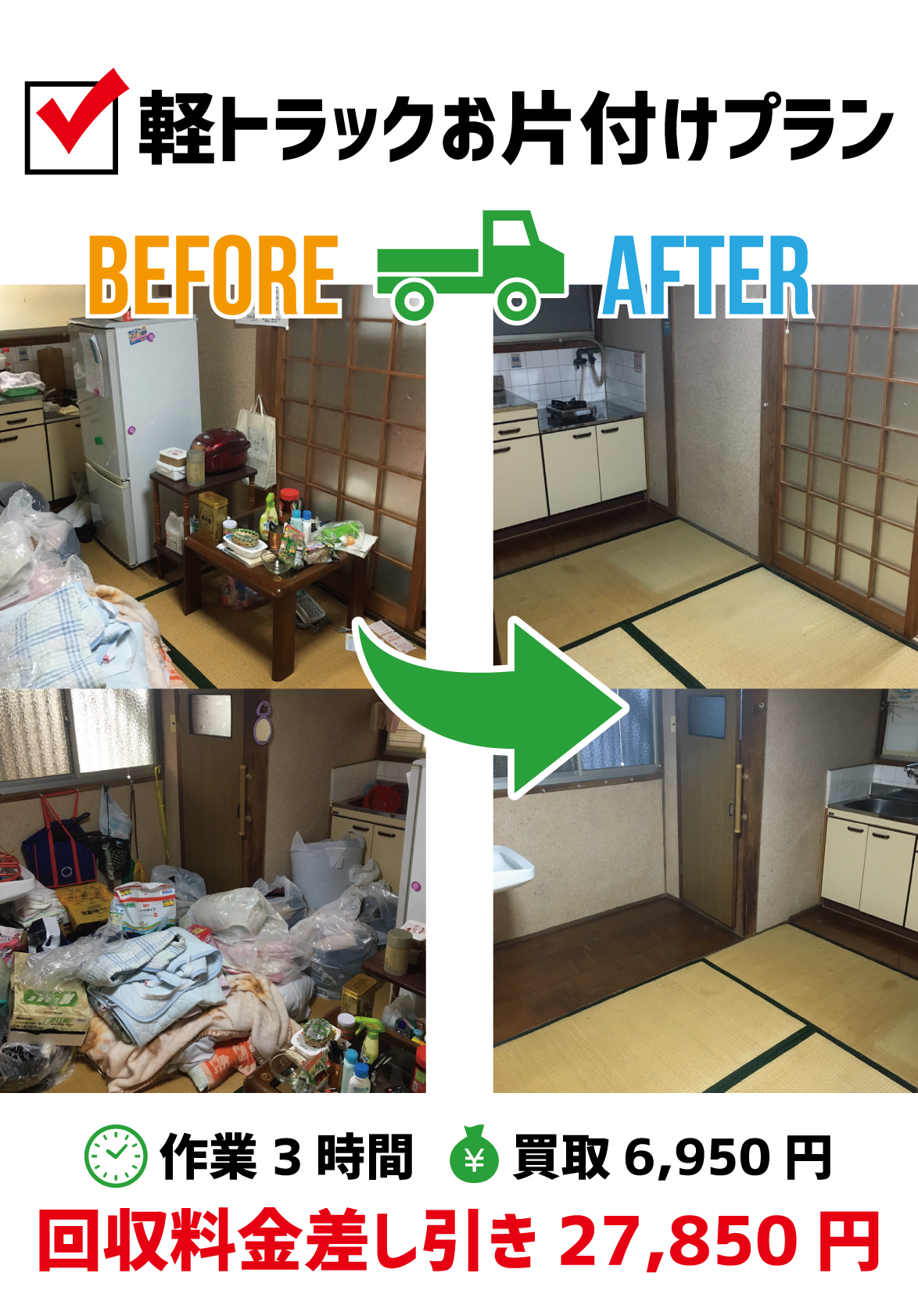 軽トラ積み放題処分