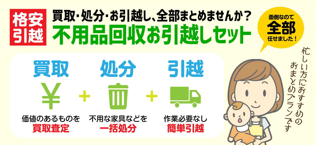 不用品回収お引越しセットプラン