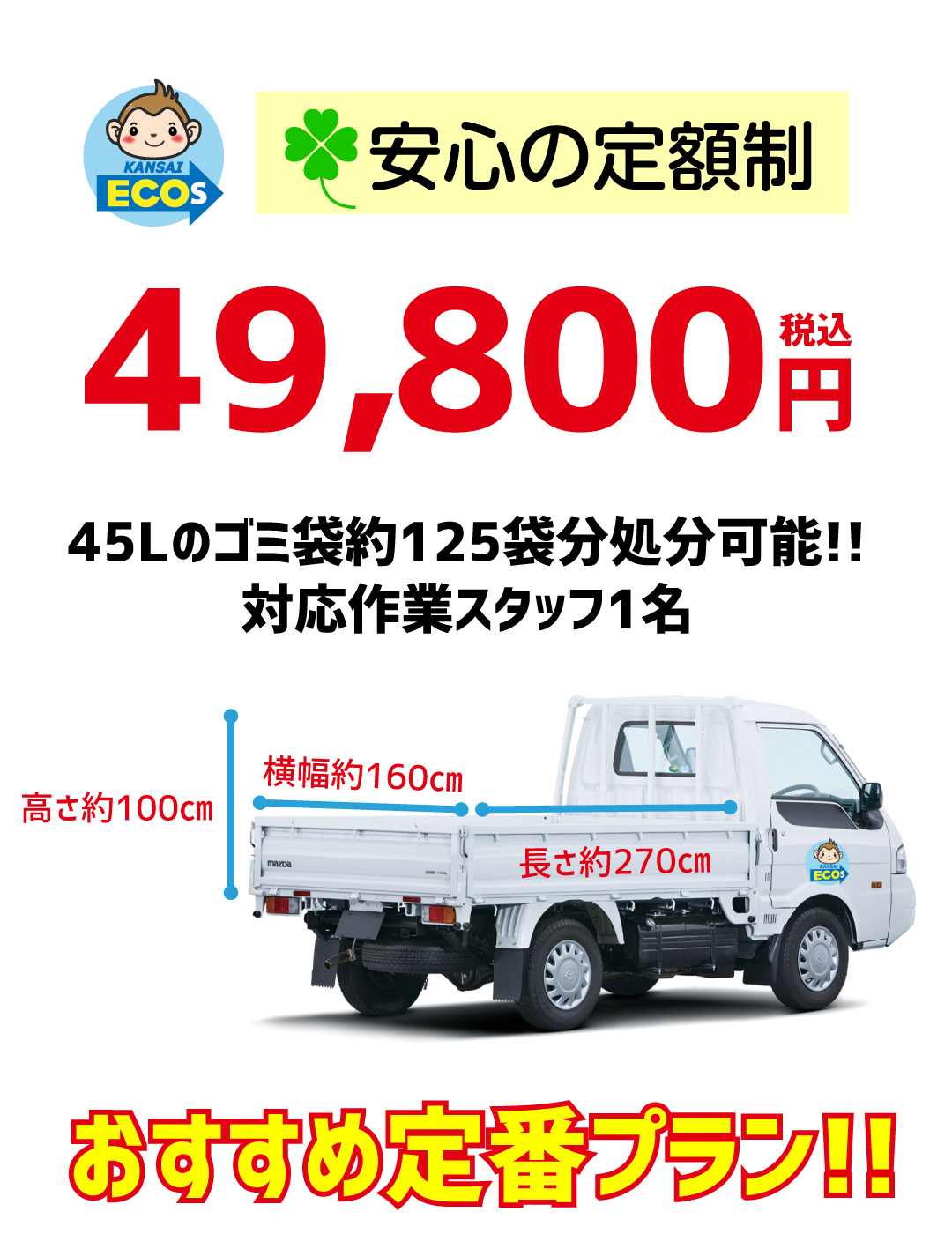 料金 49800円