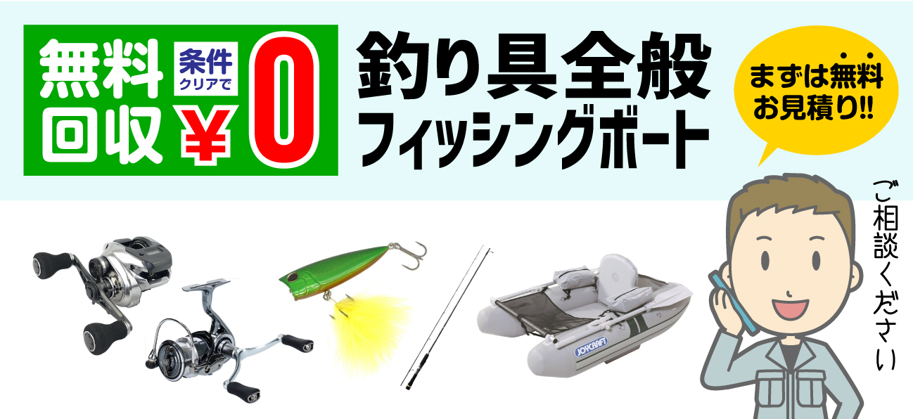 釣り具・フィッシングボートの無料回収について