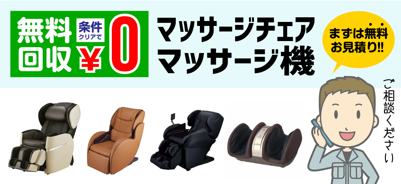 マッサージチェアの無料回収について